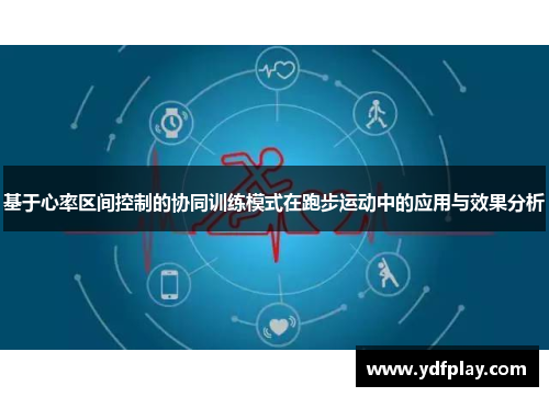基于心率区间控制的协同训练模式在跑步运动中的应用与效果分析